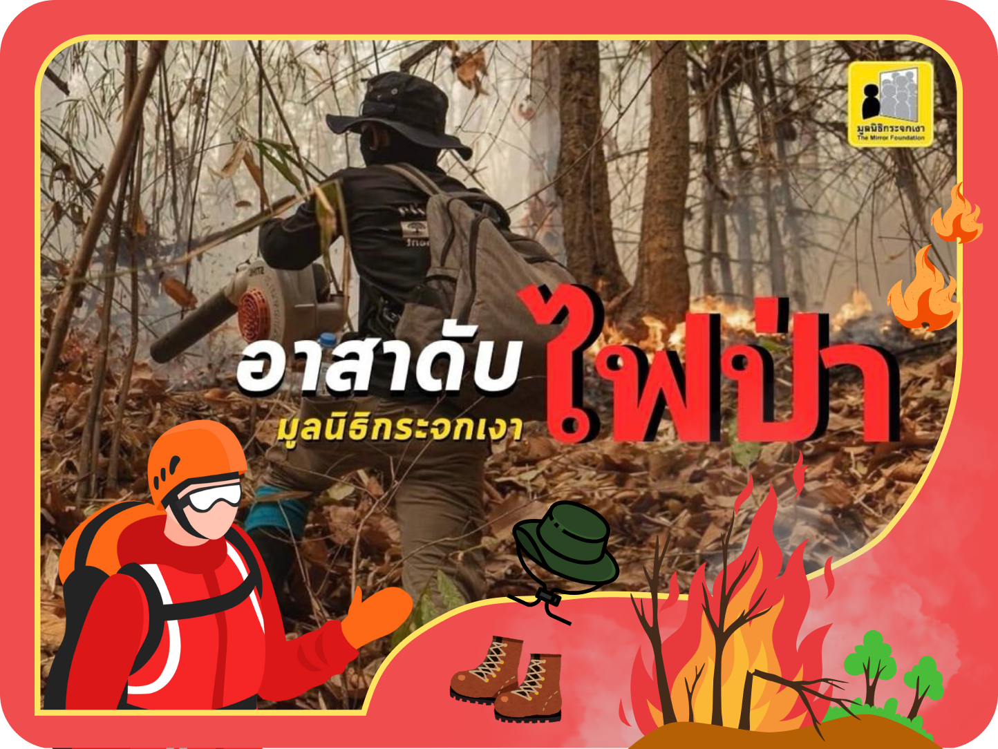 กองทุนจัดการภัยพิบัติ โดยมูลนิธิกระจกเงา