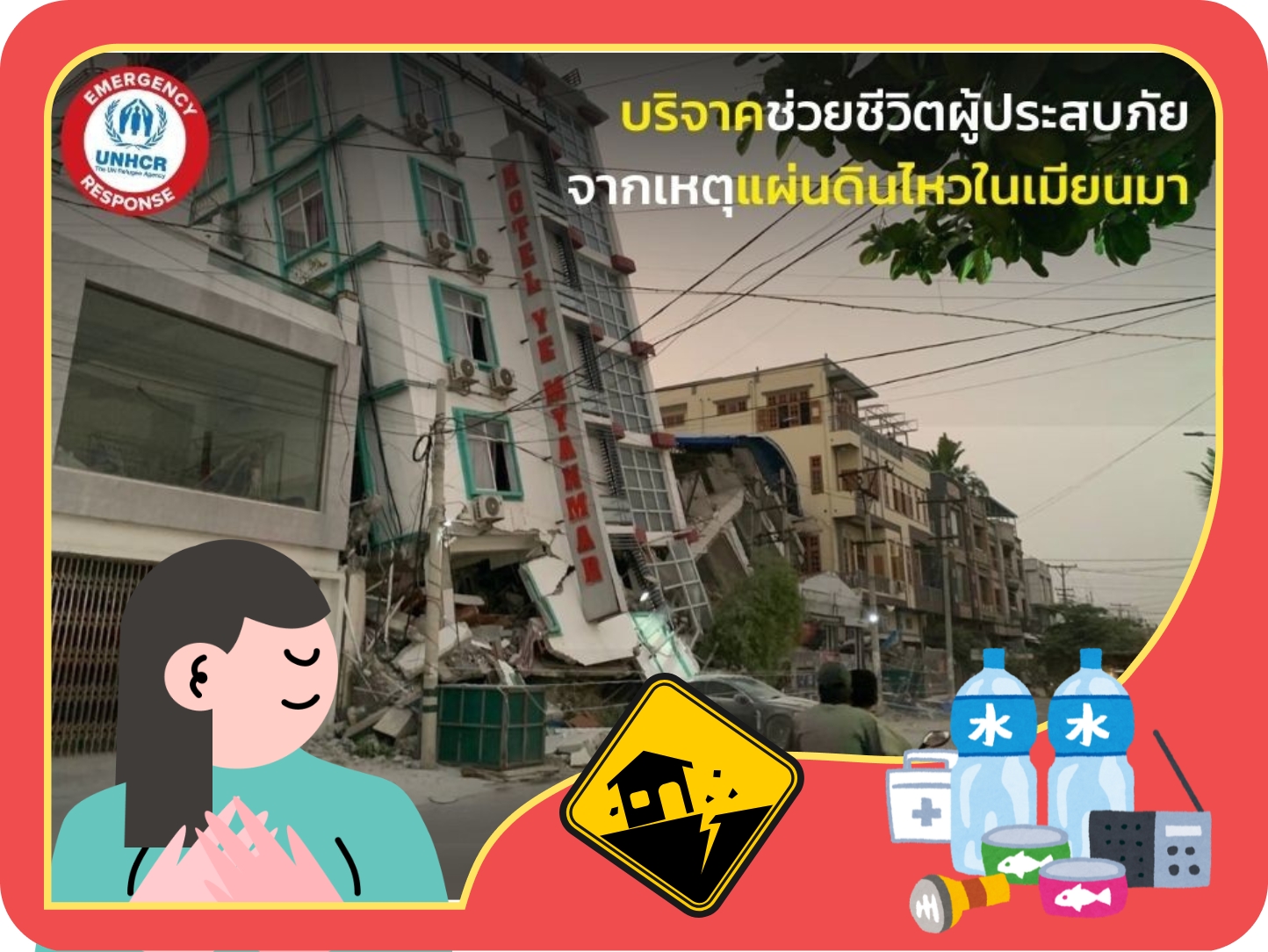 มอบความช่วยเหลือฉุกเฉินช่วยเหตุแผ่นดินไหวในเมียนมา